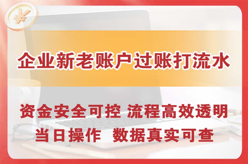 九江企业新老账户过账打流水